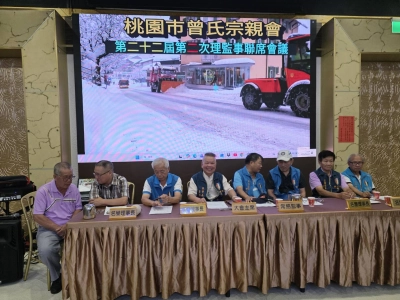 桃園市曾氏宗親會度22屆第2次理監事聯席會議花絮