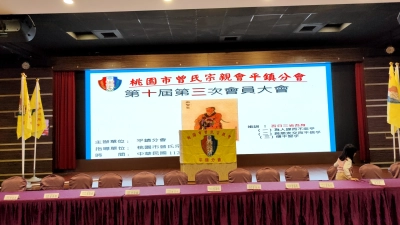 平鎮分會第十屆第三次會員大會