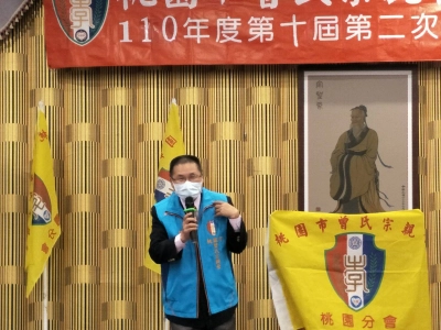 桃園市曾氏宗親會桃園分會110度會員大會