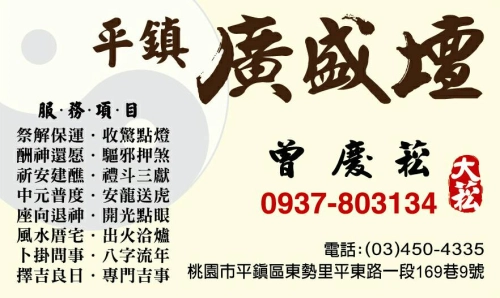 平鎮 廣盛壇 曾慶崧