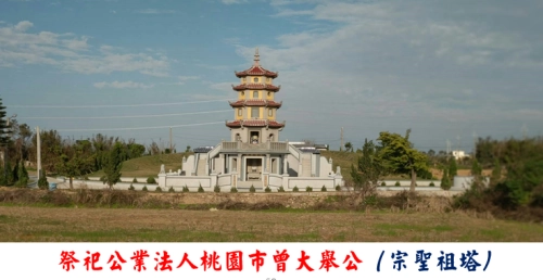祭祀公業桃園市大舉公(宗聖祖塔)