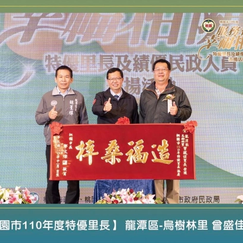 曾盛佳宗長榮獲110年度龍潭區特優里長