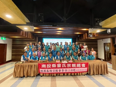 南投縣曾氏宗親會來訪本會聯誼活動