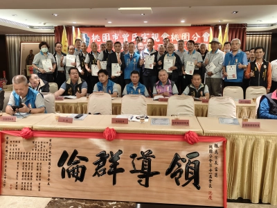 桃園市曾氏宗親會桃園分會112年度會員大會