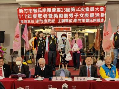 新竹市曾氏宗親會112年度大會