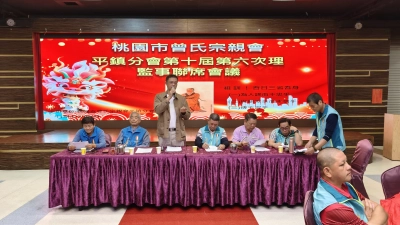 彰化縣曾氏宗親會第15屆第2次會員大會