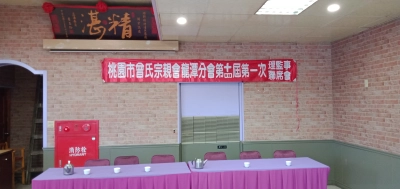 桃園市曾氏宗親會龍潭分會第十四屆第一次理監事聯席會議