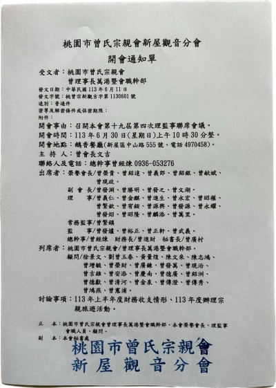 新屋觀音分會第19屆第4次理監事聯席會議