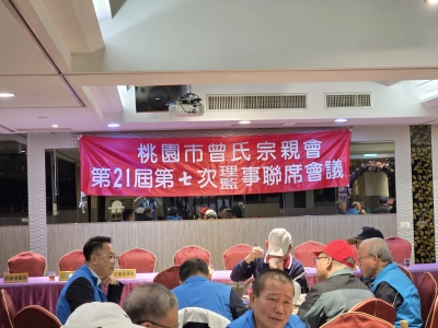 桃園市曾氏宗親會第21屆第7次理監事聯席會議