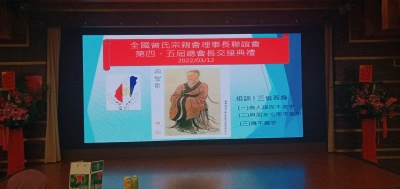 全國曾氏宗親會理事長聯誼會第四、五屆總會長交接典禮