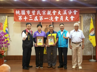 桃園市曾氏宗親會大溪分會(相簿三)