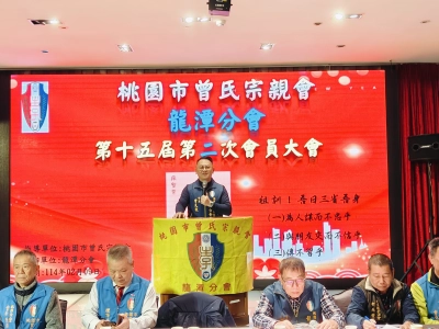 龍潭分會第15屆第2次會員大會