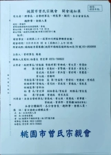 桃園市曾氏宗親會楊梅分會會員大會