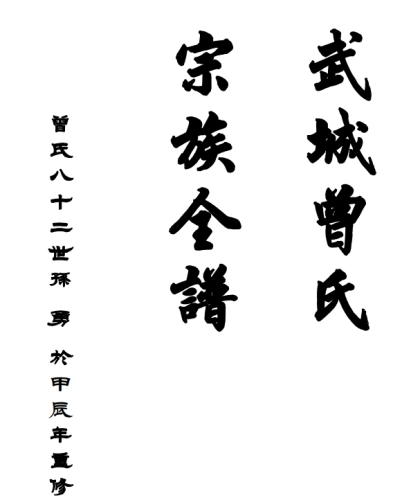 武城曾市族譜(金李井)