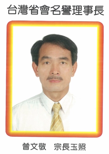 第十三~十四屆理事長 曾文敬